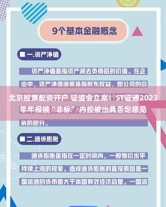 北京股票配资开户 证监会立案！ST证通2023年年报被“非标” 内控被出具否定意见