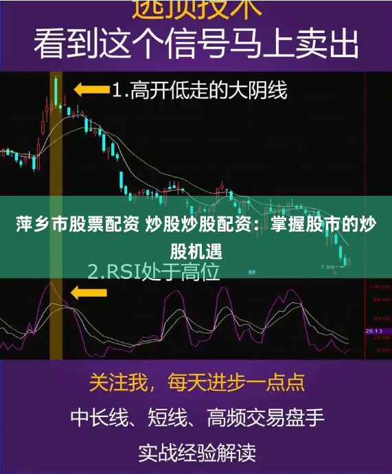 萍乡市股票配资 炒股炒股配资：掌握股市的炒股机遇