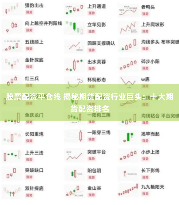 股票配资平仓线 揭秘期货配资行业巨头：十大期货配资排名